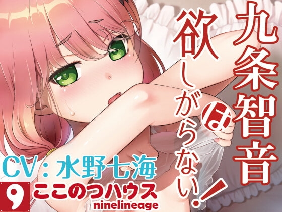 九条智音は欲しがらない! [ここのつハウス] | DLsite 同人 - R18