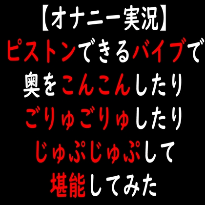 【オナニー実況】ピストンできるバイブで奥をこんこんしたりごりゅごりゅしたりじゅぷじゅぷして堪能してみた [moon cat] | DLsite 同人 - R18