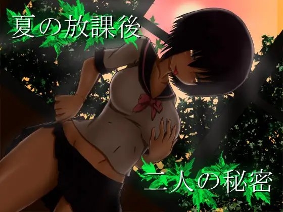 夏の放課後、二人の秘密 [もちぷりん] | DLsite 同人 - R18