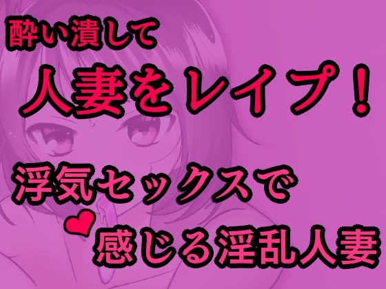 敏感な人妻を酔わせてレイプ!～浮気セックスで感じる淫乱人妻～ [発情ボイス] | DLsite 同人 - R18