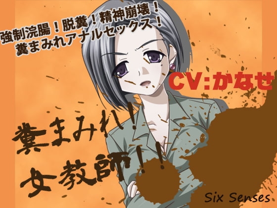 糞まみれ!女教師!! [黒月堂] | DLsite 同人 - R18
