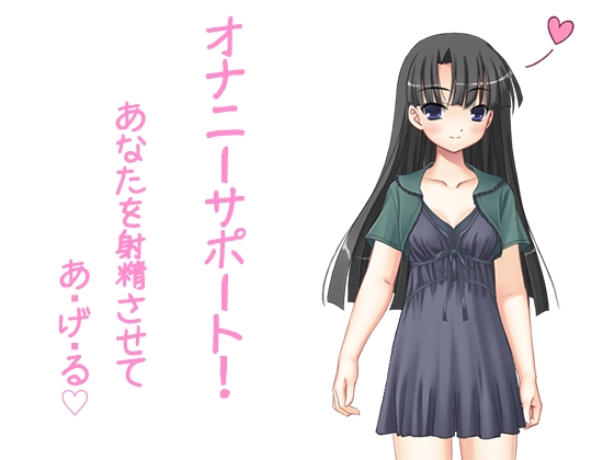 オナニーサポートあなたを射精させてあ・げ・る [オナニー委員会] | DLsite 同人 - R18