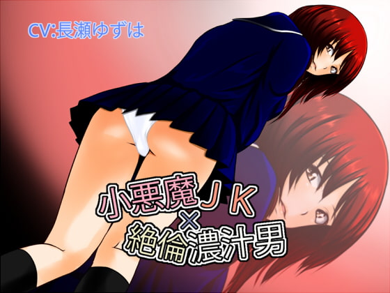 小悪魔JK×絶倫濃汁男 [恋夢] | DLsite 同人 - R18