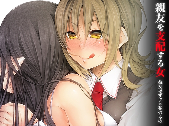 親友を支配する女～彼女はずっと私のもの [あぐふぐヴェッチャーズ] | DLsite 同人 - R18