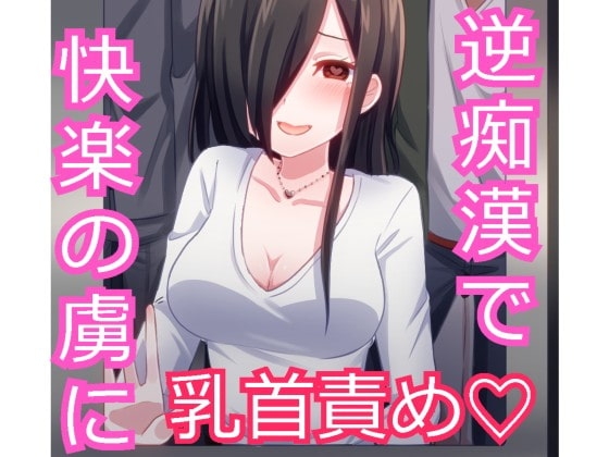 あなたを大好きなお姉さんに逆痴漢されちゃう! [発情ボイス] | DLsite 同人 - R18