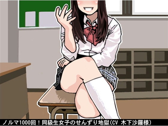 ノルマ1000回!同級生女子のせんずり地獄(CV 木下沙羅様) [アイボイス] | DLsite 同人 - R18