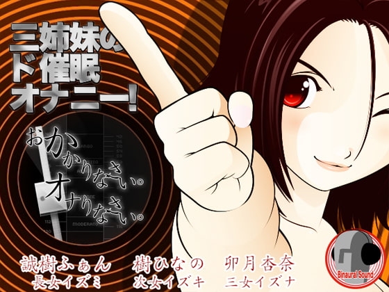 三姉妹のド催眠オナニー! -おかかりなさい、オナりなさい- [カジハラエム] | DLsite 同人 - R18
