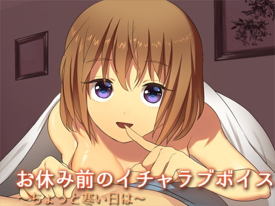 お休み前のイチャラブボイス ―ちょっと寒い日は― [Aボイス] | DLsite 同人 - R18