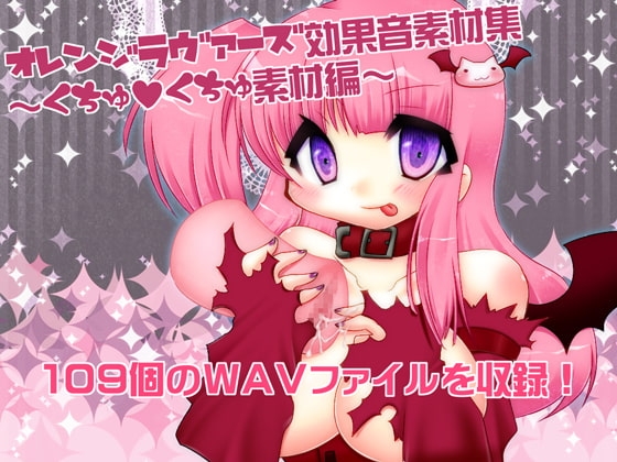 オレンジラヴァーズ効果音素材集～くちゅくちゅ編～ [オレンジラヴァーズ] | DLsite 同人 - R18