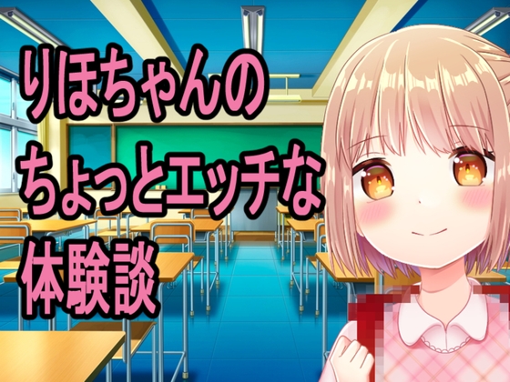 〇学生りほちゃんのちょっとエッチな体験談 [アリコーン] | DLsite 同人 - R18