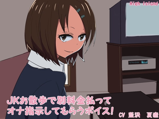 JKお散歩で別料金払ってオナ指示してもらうボイス! [High Island] | DLsite 同人 - R18