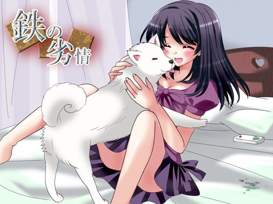 鉄の劣情 [虹原美術店] | DLsite 同人 - R18