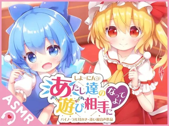 しよーにんッ!あたし達の遊び相手になってよ! [SWEETHOLIQUE] | DLsite 同人 - R18