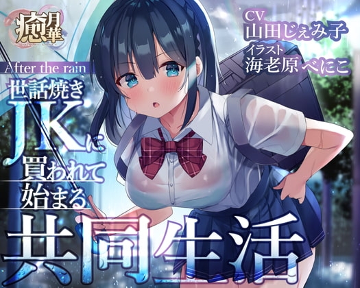 After the rain～世話焼きJKに買われて始まる共同生活～ [癒月華] | DLsite 同人 - R18