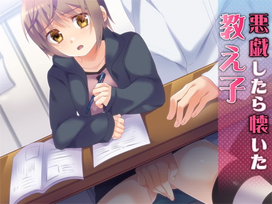 悪戯したら懐いた教え子 [Aボイス] | DLsite 同人 - R18