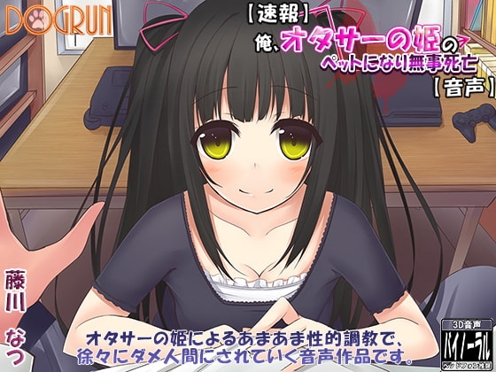【速報】俺、オタサーの姫のペットになり無事死亡【音声】 [Dogrun] | DLsite 同人 - R18