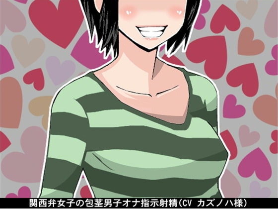 関西弁女子の包茎男子オナ指示射精(CV カズノハ様) [アイボイス] | DLsite 同人 - R18