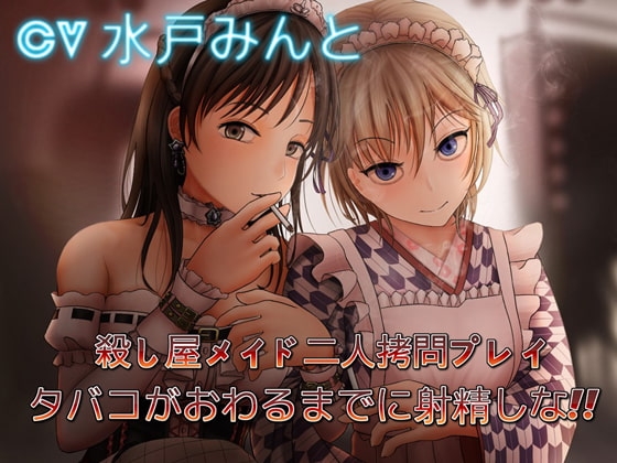 殺し屋メイド二人拷問プレイ ～タバコがおわるまでに射精しな [音劇傭兵団] | DLsite 同人 - R18