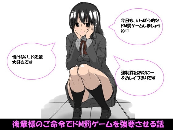 後輩様のご命令でドM罰ゲームを強要させる話 [ドM騎士団] | DLsite 同人 - R18