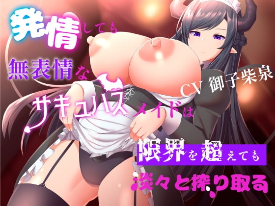 発情しても無表情なサキュバスメイドは限界を超えても淡々と搾り取る [ブラックパレス] | DLsite 同人 - R18