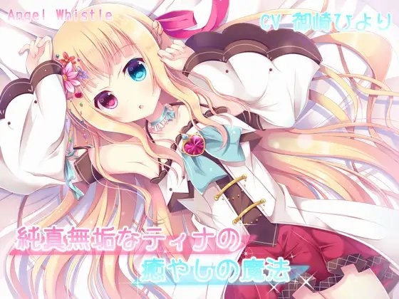 純真無垢なティナの癒やしの魔法【バイノーラル音声作品】 [Angel Whistle] | DLsite 同人 - R18