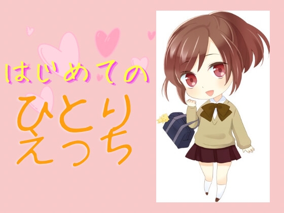 完全1発どり!はじめてのひとりエッチ! [男子禁制!] | DLsite 同人 - R18