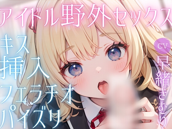 人気新人アイドルな彼女とお忍びデート!こっそり野外甘々セックス [きむりのないしょばなし] | DLsite 同人 - R18