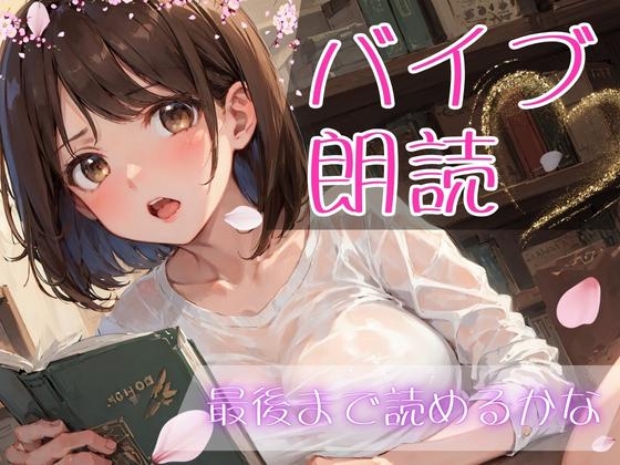 【バイブ朗読】遠隔バイブされながらシンデレラと桃太郎を朗読してみた [萌え美乳カフェ定員さくら] | DLsite 同人 - R18