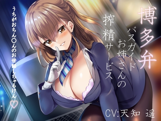 【販売開始価格100円 4日後300円に値上げ】博多弁バスガイドのお姉さんの搾精サービス～うちがおちん○んのお世話しちゃるけん～ [しのびごえ] | DLsite 同人 - R18