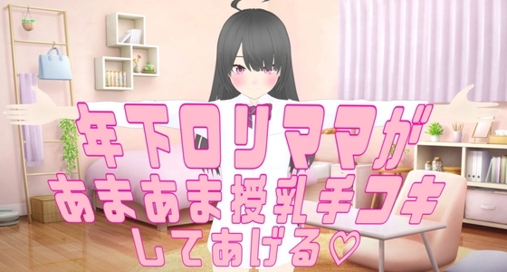〖 あまやかし音声 〗年下ママがあまあま授乳手コキしてあげる [ゆうきうに] | DLsite 同人 - R18