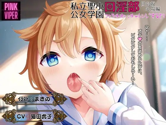 私立聖小公女学院口淫部[日向坂心陽編]フェラチオにチャレンジするぞ! [PINK VIPER] | DLsite 同人 - R18