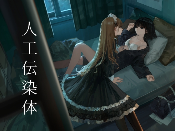 人工伝染体 [安穏剣呑] | DLsite 同人 - R18