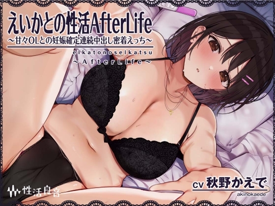 えいかとの性活AfterLife～甘々OLとの妊娠確定連続中出し密着えっち～【フォーリーサウンド】 [性活良音] | DLsite 同人 - R18