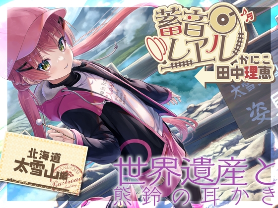 【アニメ1話付属・熊鈴耳かき・添い寝】蓄音レヱル かにこ【CV.田中理恵】 [RaRo] | DLsite 同人 - R18