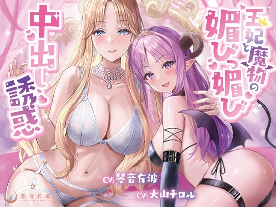 王妃と魔物の媚びっ媚び中出し誘惑【偉い王様がわる～い王妃と魔物のエッチな色仕掛けにハマり、おまんこにびゅるびゅる中出し射精をして、マゾ奴隷堕ちをする話】 [常世常闇所々] | DLsite 同人 - R18