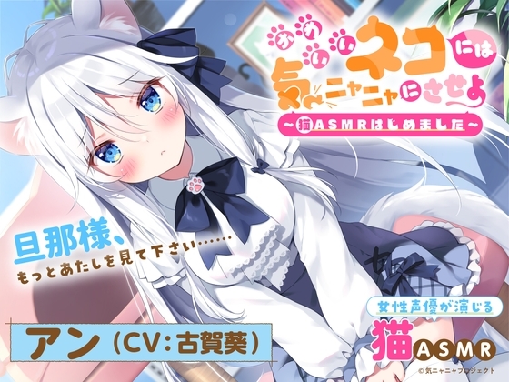 【猫ASMR】かわいいネコには気ニャニャにさせよ ～猫ASMRはじめました～ アン(CV:古賀葵) [Sound R∞m] | DLsite 同人 - R18