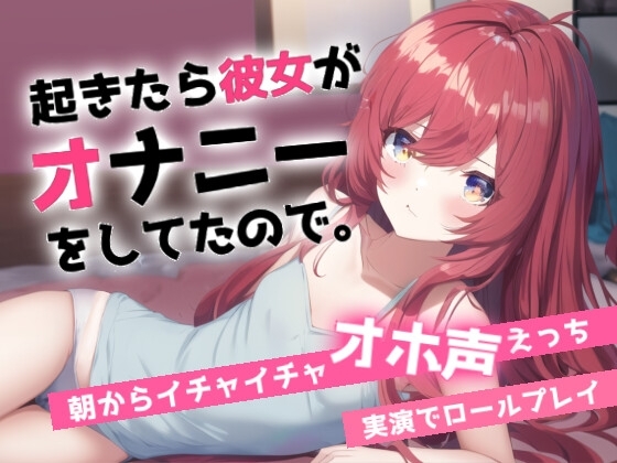 寝起きでオホ声えっち～朝起きると彼女がオナニーしてました～ [らぶらびクリエイション] | DLsite 同人 - R18