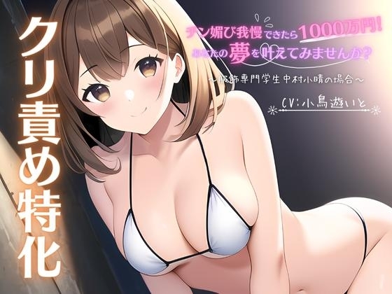 【クリ責め特化】チン媚び我慢出来たら1000万円!あなたの夢を叶えてみませんか? ～服飾専門学生中村小晴の場合～ [ファムファタール総合案内所] | DLsite 同人 - R18