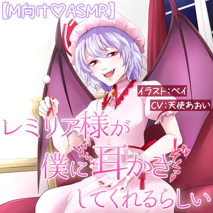 レミリア様が僕に耳かきしてくれるらしい [コスティック+] | DLsite 同人 - R18