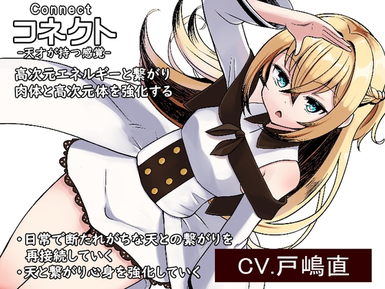 コネクト-Connect- 「天才が持つ感覚」 高次元エネルギーと繋がり肉体と高次元体を強化する ・日常で断たれがちな「天」との繋がりを再接続していく [まほー工房] | DLsite 同人 - R18