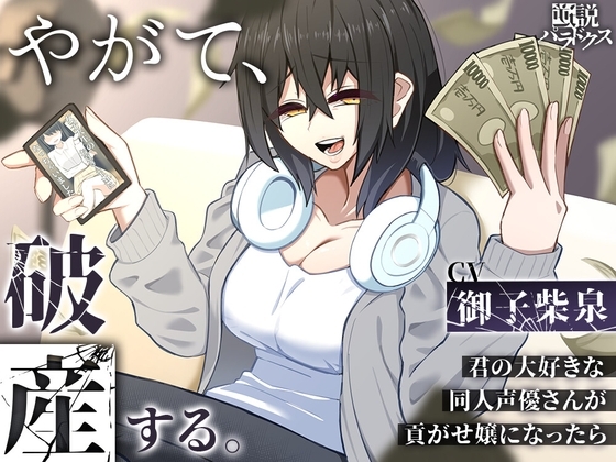 【オナサポ】やがて、破産する。～君の大好きな同人声優さんが貢がせ嬢になったら～【カウントダウン】 [逆説パラドクス] | DLsite 同人 - R18