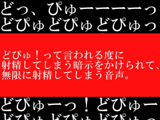 どぴゅ!って言われる度に射精してしまう暗示をかけられて、無限に射精してしまう音声。 [ヌキマ産業] | DLsite 同人 - R18