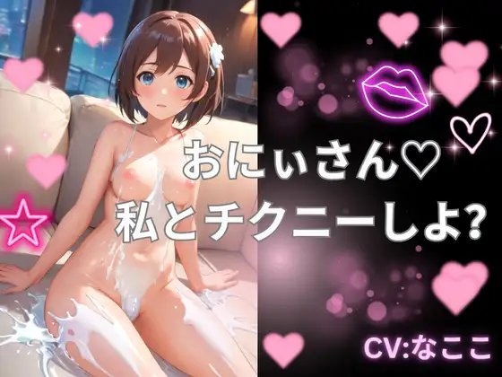 おにぃさん!私とチクニーしよ? [ヒメゴト] | DLsite 同人 - R18
