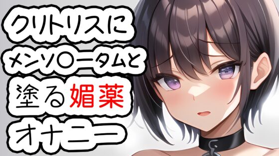 クリトリスにメンソ〇ータムと塗る媚薬を塗ってオナニー 20230926 [猫原いおりの部屋] | DLsite 同人 - R18
