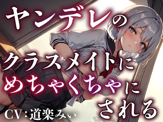 【サークル新設記念セール中】ヤンデレのクラスメイトにめちゃくちゃにされる【OPM REGULAR】 [OVER PRODUCTION MATCHING] | DLsite 同人 - R18