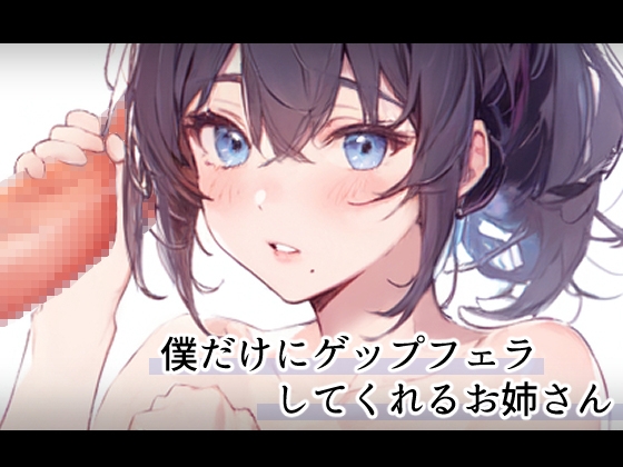 僕だけにゲップフェラしてくれるお姉さん [FuyoFuyoVoice] | DLsite 同人 - R18