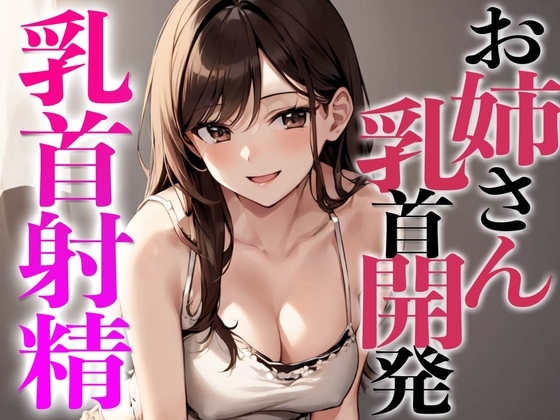 姉友のHなお姉さんに乳首開発されちゃった〜初めての乳首射精でビックビク〜 [チクシャッ!] | DLsite 同人 - R18