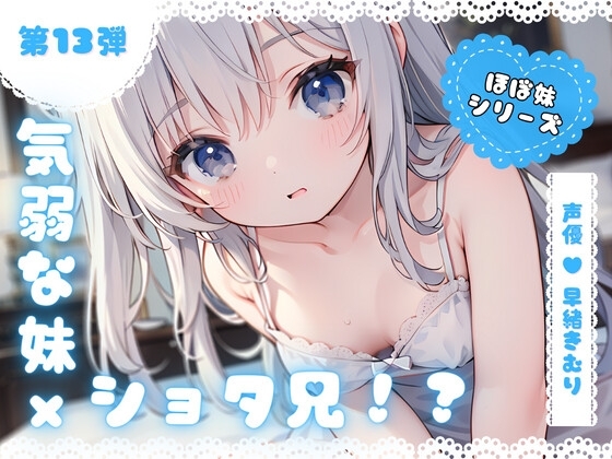 ほぼ妹第13弾～ゆず 起きたらお兄ちゃんが小さくなっていた!?知らない男の子のふりをしてイタズラH～ [ほぼ毎日、妹に会える!] | DLsite 同人 - R18