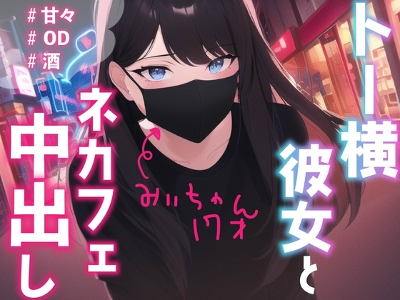 ≪期間限定価格≫【中出し】トー横彼女のみぃちゃんと、ネカフェでこっそりえっち [BOGUDO] | DLsite 同人 - R18
