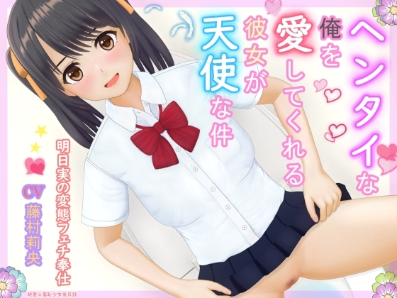 【期間限定110円】ヘンタイな俺を愛してくれる彼女が天使な件 [純愛フレグランス] | DLsite 同人 - R18